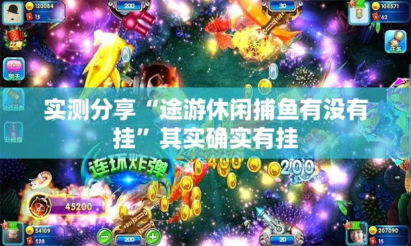 实测分享“途游休闲捕鱼有没有挂”其实确实有挂