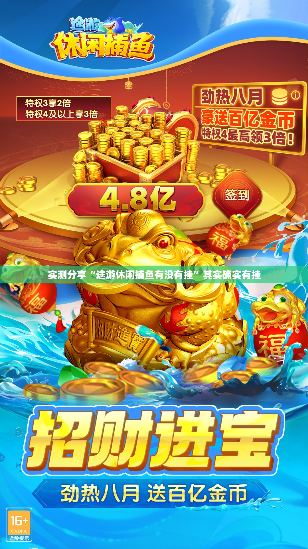 实测分享“途游休闲捕鱼有没有挂”其实确实有挂