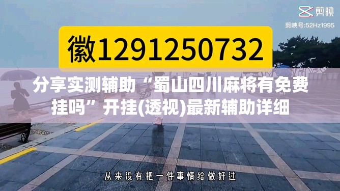 分享实测辅助“蜀山四川麻将有免费挂吗”开挂(透视)最新辅助详细