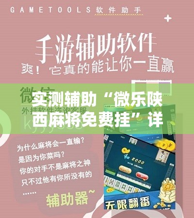 实测辅助“微乐陕西麻将免费挂	”详细开挂教程