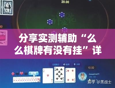 分享实测辅助“么么棋牌有没有挂	”详细分享装挂步骤
