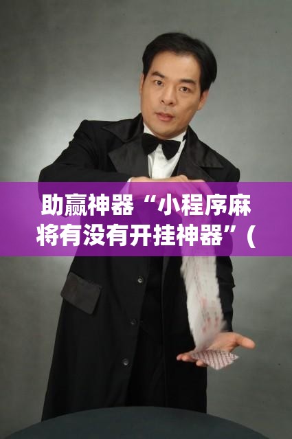 助赢神器“小程序麻将有没有开挂神器”(透视挂)辅助下载教程