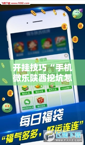 开挂技巧“手机微乐陕西挖坑怎么开挂”详细开挂教程