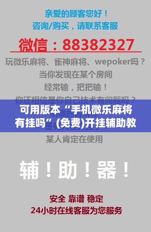 可用版本“手机微乐麻将有挂吗”(免费)开挂辅助教学(最新辅助开挂教程)