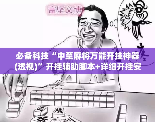 必备科技“中至麻将万能开挂神器(透视)”开挂辅助脚本+详细开挂安装教程