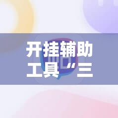 开挂辅助工具“三三麻将开挂神器”细辅助教程分享