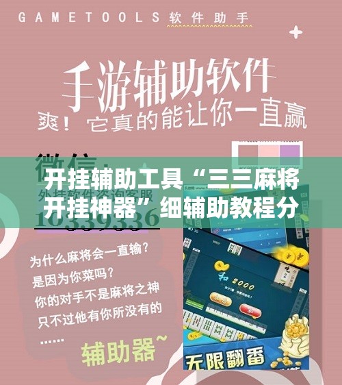 开挂辅助工具“三三麻将开挂神器”细辅助教程分享