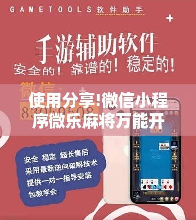 使用分享!微信小程序微乐麻将万能开挂神器”详细分享装挂步骤