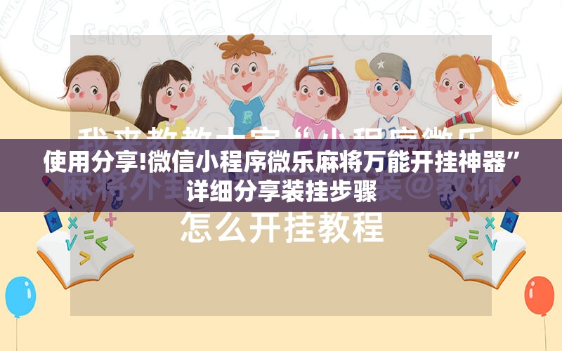 使用分享!微信小程序微乐麻将万能开挂神器	”详细分享装挂步骤