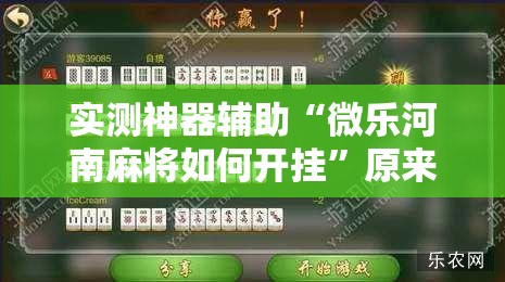 实测神器辅助“微乐河南麻将如何开挂	”原来可以开挂