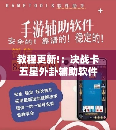 教程更新!：决战卡五星外卦辅助软件下载”详细开挂教程