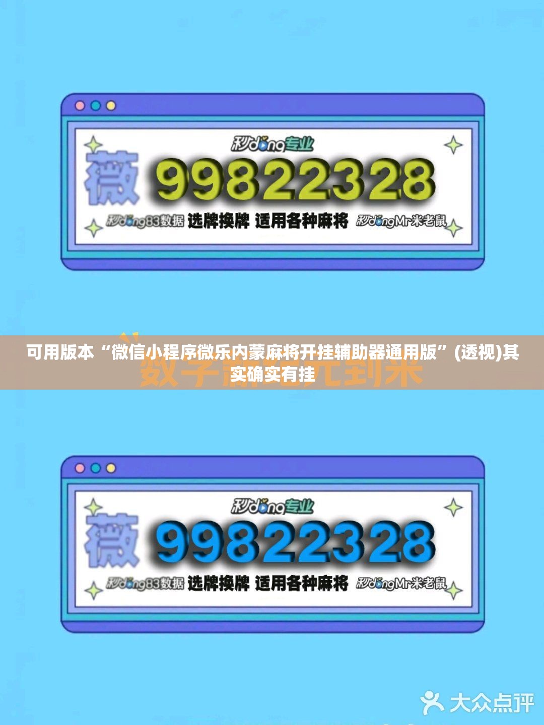 可用版本“微信小程序微乐内蒙麻将开挂辅助器通用版	”(透视)其实确实有挂