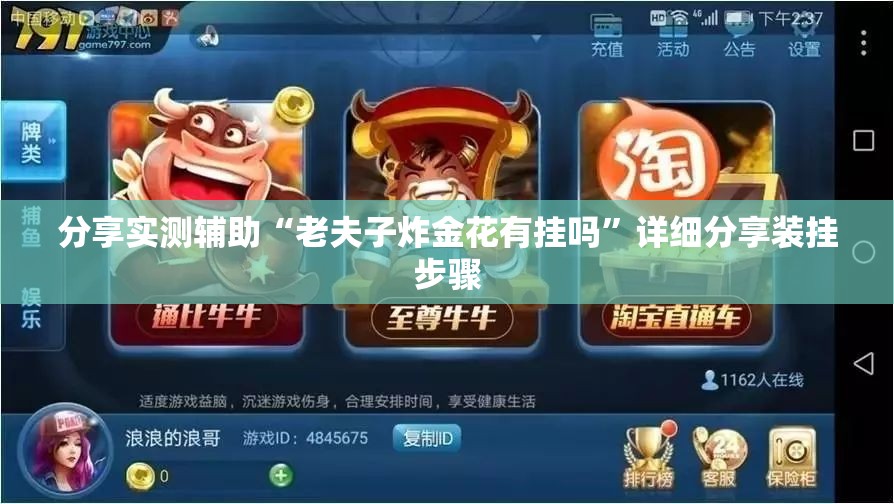分享实测辅助“老夫子炸金花有挂吗	”详细分享装挂步骤