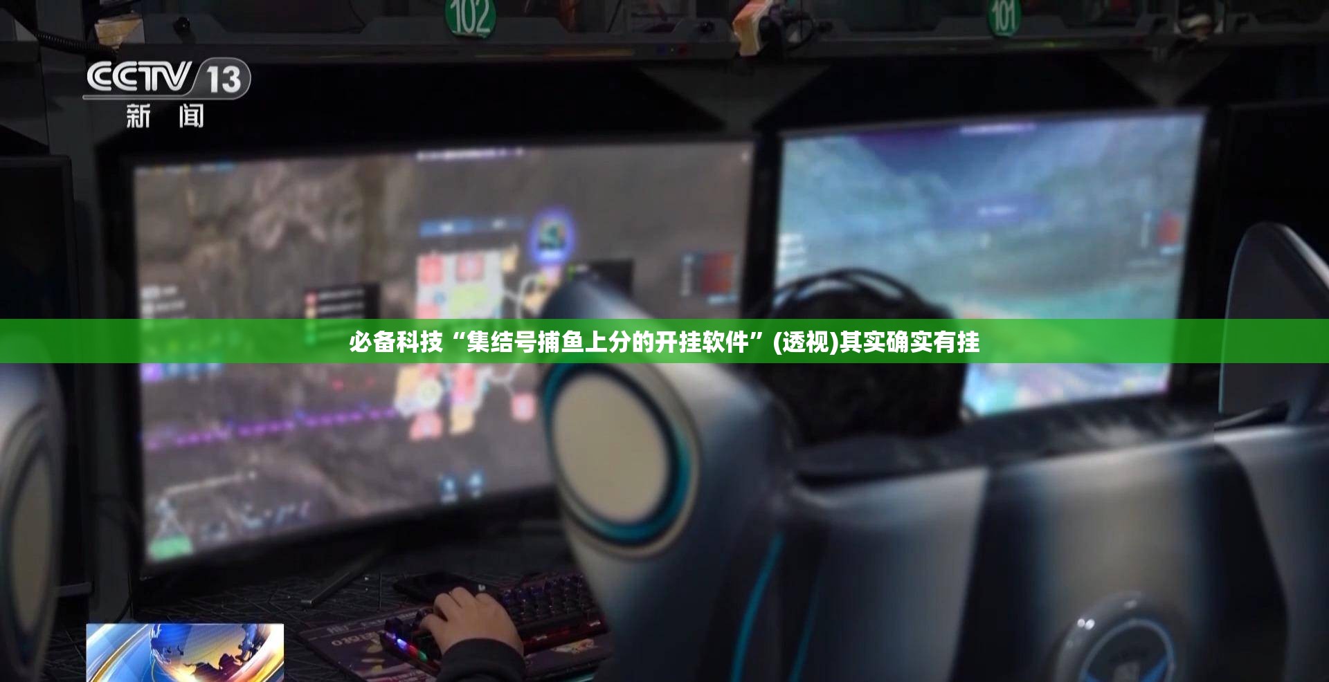 必备科技“集结号捕鱼上分的开挂软件”(透视)其实确实有挂