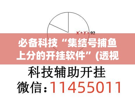 必备科技“集结号捕鱼上分的开挂软件”(透视)其实确实有挂