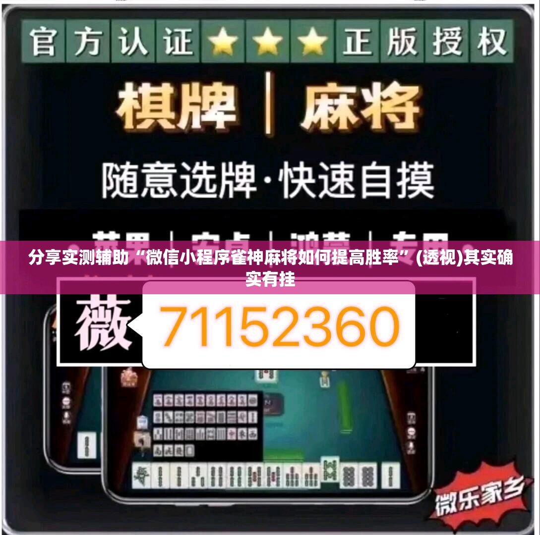 分享实测辅助“微信小程序雀神麻将如何提高胜率”(透视)其实确实有挂