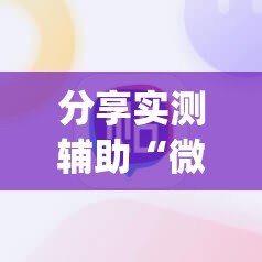 分享实测辅助“微信小程序雀神麻将如何提高胜率”(透视)其实确实有挂