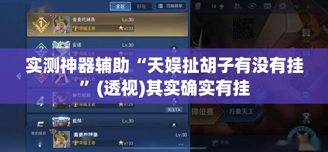 实测神器辅助“天娱扯胡子有没有挂”(透视)其实确实有挂