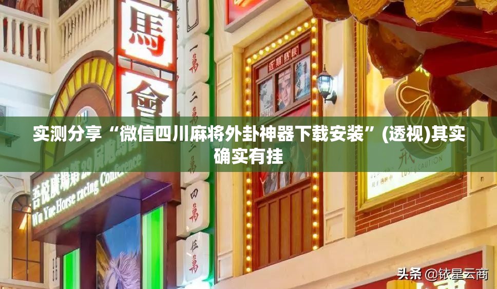 实测分享“微信四川麻将外卦神器下载安装”(透视)其实确实有挂