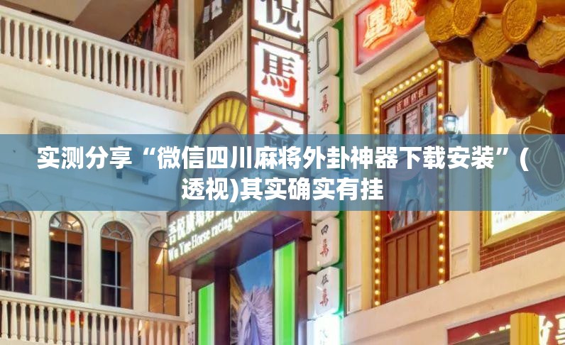 实测分享“微信四川麻将外卦神器下载安装”(透视)其实确实有挂
