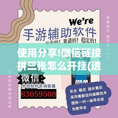 使用分享!微信链接拼三张怎么开挂(透视)”开挂辅助脚本+详细开挂安装教程