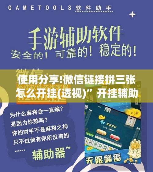 使用分享!微信链接拼三张怎么开挂(透视)”开挂辅助脚本+详细开挂安装教程