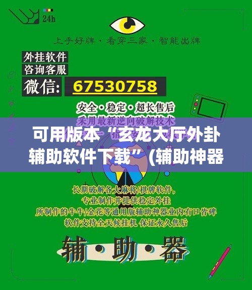 可用版本“玄龙大厅外卦辅助软件下载	”(辅助神器)开挂详细教程