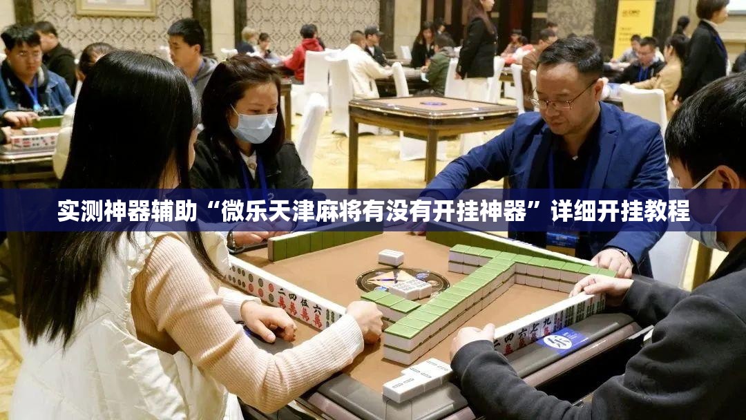 实测神器辅助“微乐天津麻将有没有开挂神器”详细开挂教程