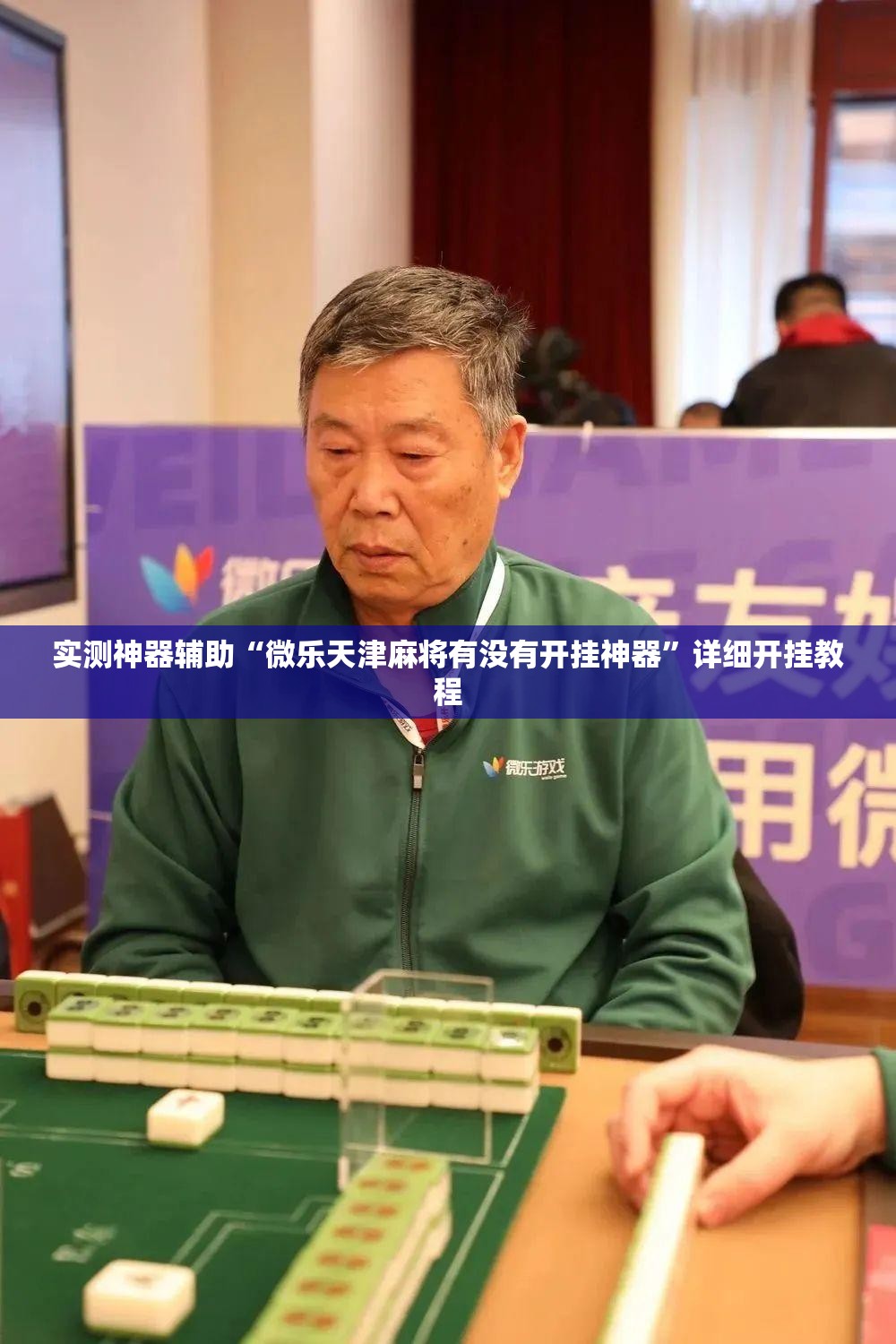 实测神器辅助“微乐天津麻将有没有开挂神器”详细开挂教程