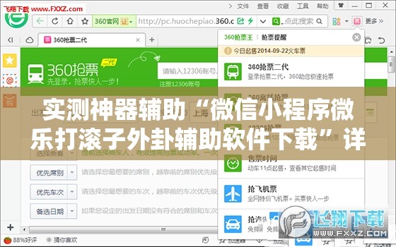 实测神器辅助“微信小程序微乐打滚子外卦辅助软件下载”详细外挂透视辅助软件教程