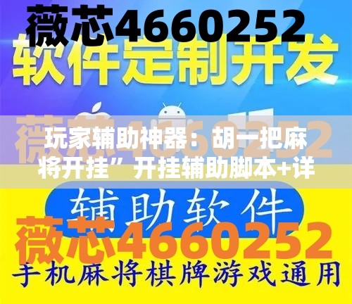 玩家辅助神器：胡一把麻将开挂	”开挂辅助脚本+详细开挂安装教程