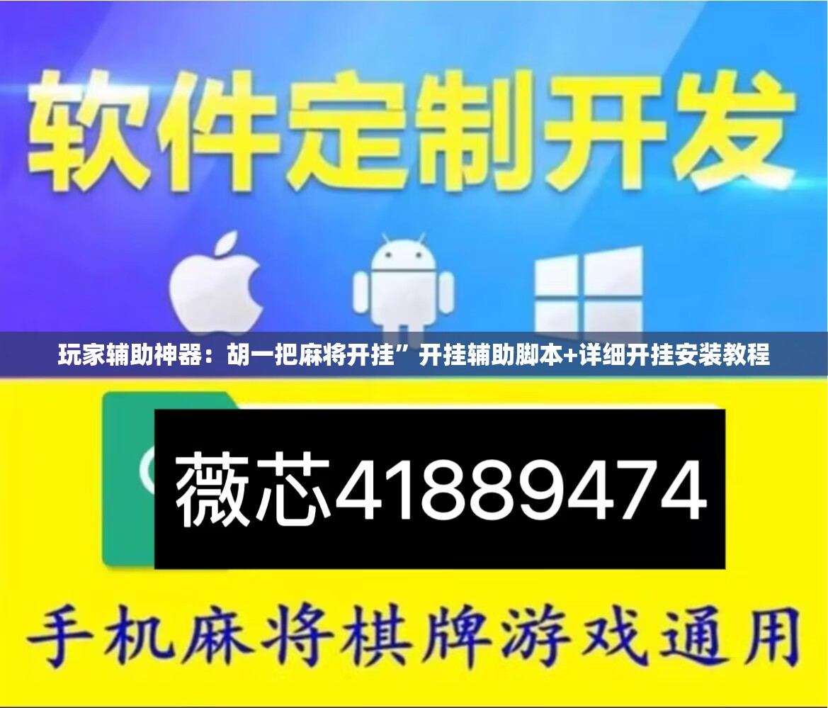 玩家辅助神器：胡一把麻将开挂”开挂辅助脚本+详细开挂安装教程