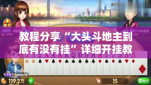教程分享“大头斗地主到底有没有挂”详细开挂教程