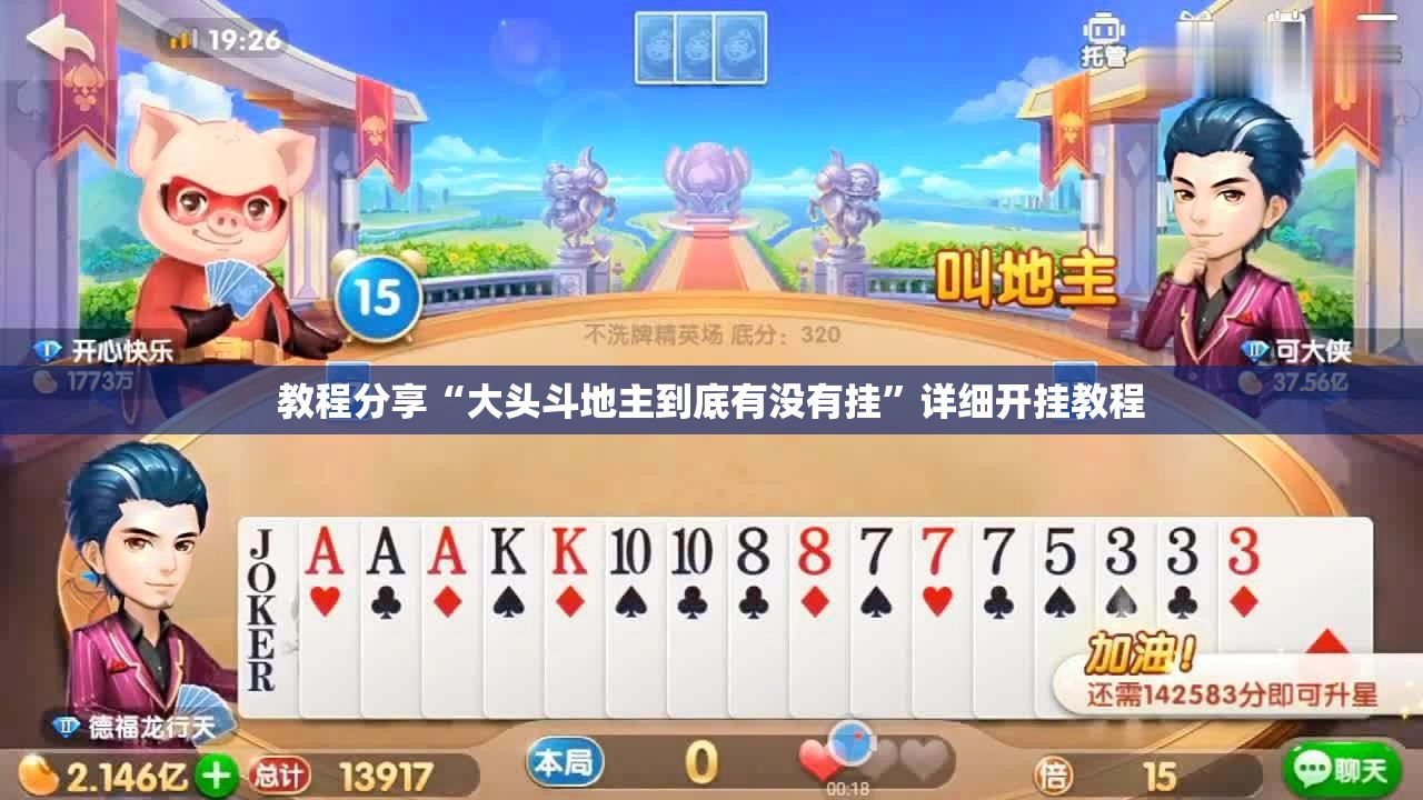 教程分享“大头斗地主到底有没有挂”详细开挂教程