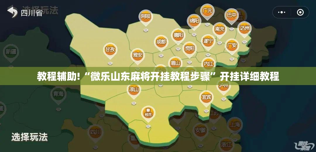 教程辅助!“微乐山东麻将开挂教程步骤	”开挂详细教程