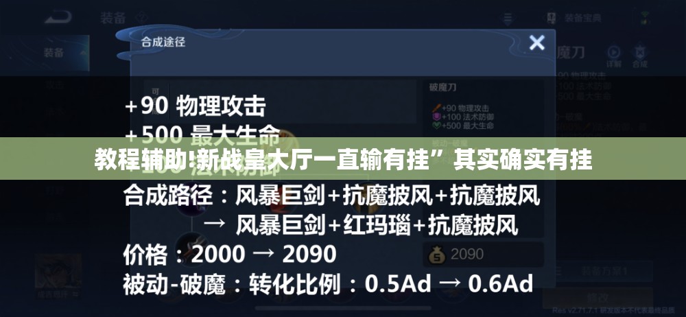 教程辅助!新战皇大厅一直输有挂”其实确实有挂