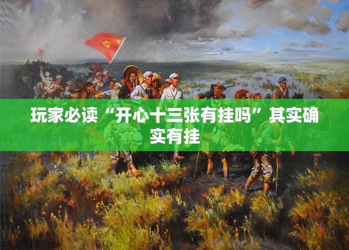 玩家必读“开心十三张有挂吗	”其实确实有挂