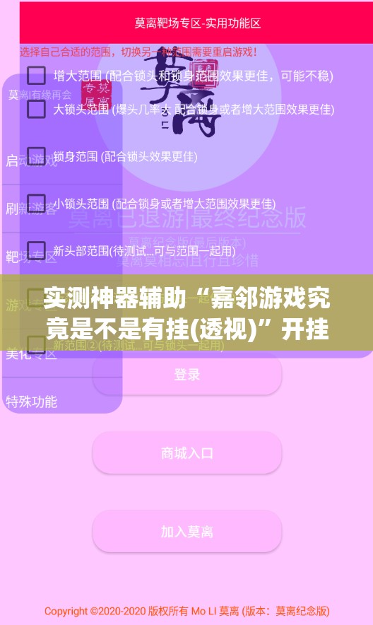 实测神器辅助“嘉邻游戏究竟是不是有挂(透视)”开挂辅助脚本+详细开挂安装教程