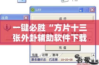 一键必胜“方片十三张外卦辅助软件下载”2026开挂教程步骤