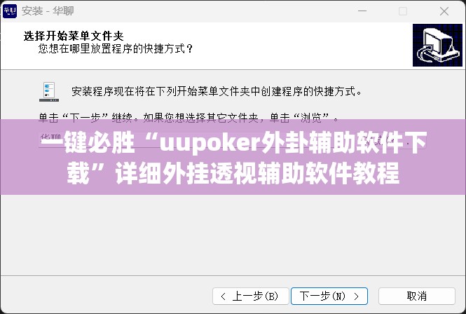 一键必胜“uupoker外卦辅助软件下载”详细外挂透视辅助软件教程