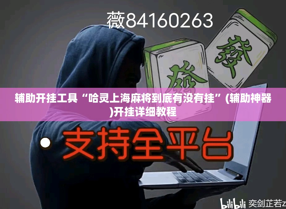 辅助开挂工具“哈灵上海麻将到底有没有挂	”(辅助神器)开挂详细教程