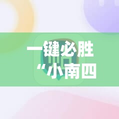 一键必胜“小南四川长牌有挂吗”(辅助神器)开挂详细教程