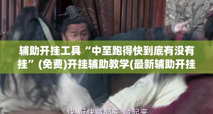辅助开挂工具“中至跑得快到底有没有挂”(免费)开挂辅助教学(最新辅助开挂教程)