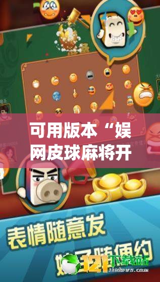 可用版本“娱网皮球麻将开挂神器下载(透视)”开挂辅助脚本+详细开挂安装教程