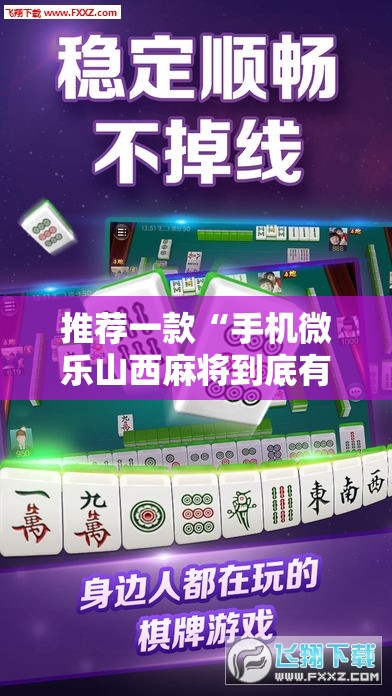 推荐一款“手机微乐山西麻将到底有没有挂	”细辅助教程分享