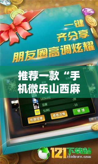 推荐一款“手机微乐山西麻将到底有没有挂”细辅助教程分享