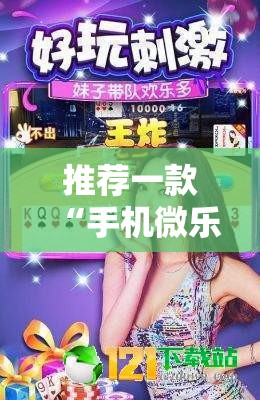 推荐一款“手机微乐山西麻将到底有没有挂	”细辅助教程分享