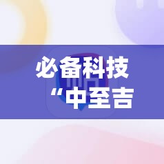 必备科技“中至吉安麻将到底有没有挂	”(辅助神器)开挂详细教程