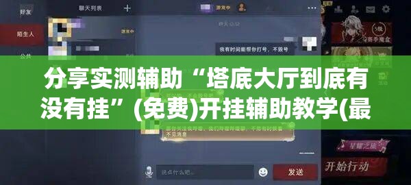 分享实测辅助“塔底大厅到底有没有挂”(免费)开挂辅助教学(最新辅助开挂教程)