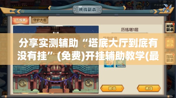 分享实测辅助“塔底大厅到底有没有挂”(免费)开挂辅助教学(最新辅助开挂教程)